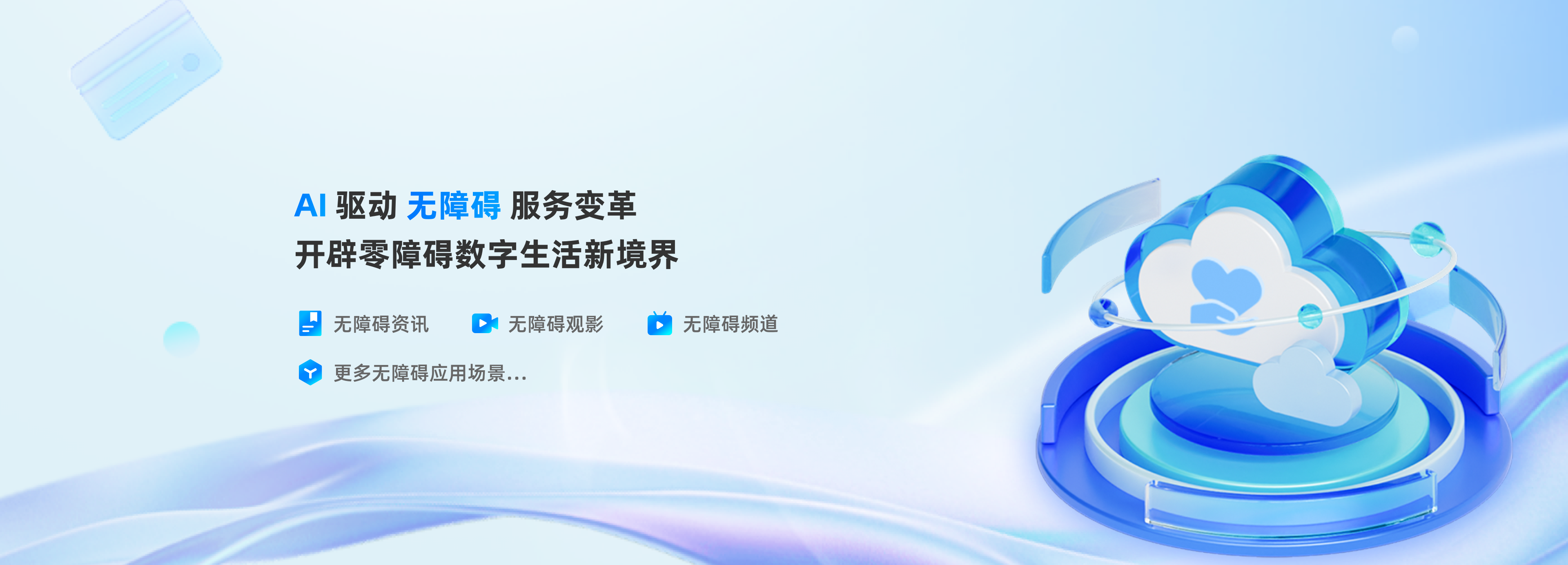 无障碍信息交流和传播平台