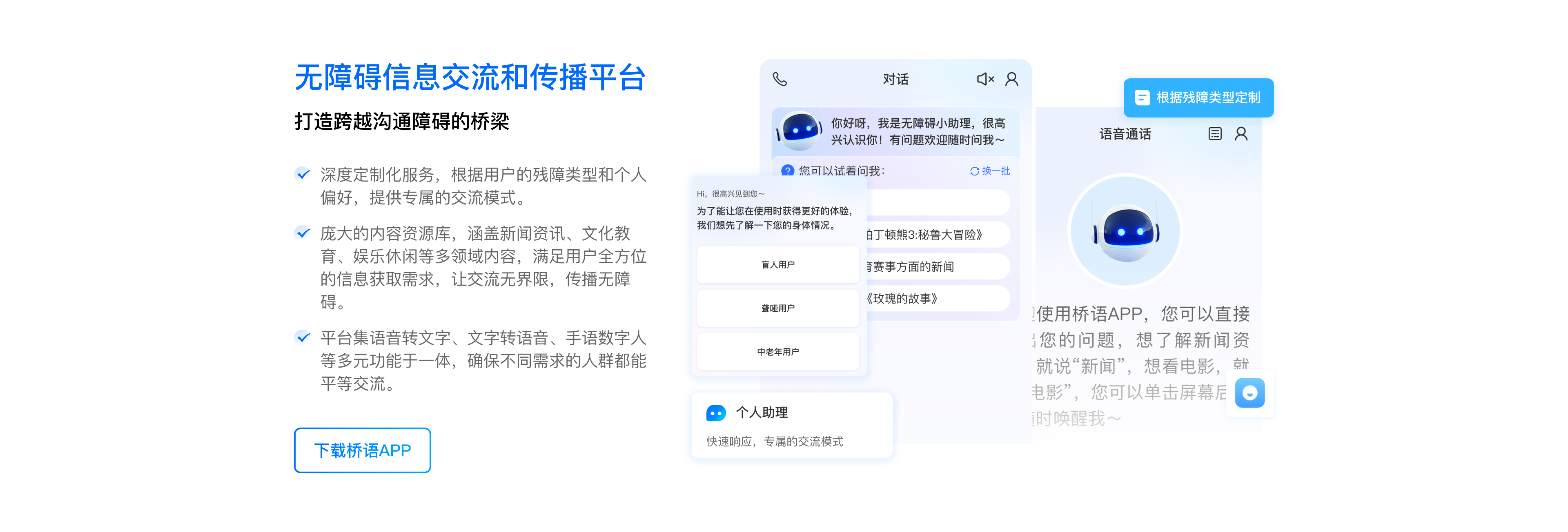 无障碍信息交流和传播平台